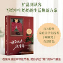 【单品包邮】我的生活很重要 彭瑞心 啾啾妈 作品 三个妈妈六个娃 二孩妈妈的生活智慧 女性成长 女性励志 家居 职场 育儿 中信出版社