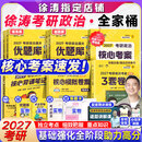【徐涛官方店】2027徐涛考研政治核心考案优题库徐涛背诵手册笔记徐涛模拟卷集3套卷时政小黄书20题可搭肖1000题肖四肖八腿姐背诵手册价保 【全套更优惠】2027徐涛考研政治全家桶（分批）