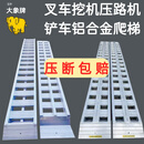 叉车铲车收割机钻机拖拉机铝合金爬梯挖机大象牌跳板加密上车梯子 4.2米长*48宽*6.5吨大象加强加密款2只