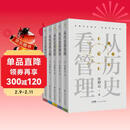 【京东独家】许倬云 从历史看管理（全5册）从历史看人物 从历史看领导 从历史看组织 从历史看时代转移 “许知远十三邀” 一套书看懂中国式管理的底层逻辑 附赠“许倬云写给企业家的30句话”折页、书签