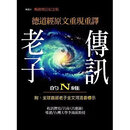正版 预售 吕尚 老子的N维传讯【畅销纪念增订版】 大喜