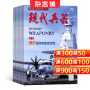 现代兵器杂志 2026年3月起订阅 1年共12期 兵器科普期刊 军事科技 杂志铺每月快递
