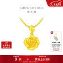 周大福 玫瑰花足金黄金吊坠(工费220)约4.65g EOF1083新年礼物