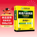 备考2026年6月英语六级真题指南 上海交大试卷八书合一综合版 华研外语英语六级考试含大学CET6级词汇听力阅读理解翻译作文预测口试