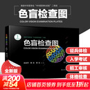 【新华书店】色盲检查图 第6版 第六版 色盲色弱测试检查检测图标 招生征兵驾照体检图 【专业认证 体检入学一招过关】色盲检查图第6版