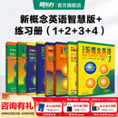 新东方 【智慧版】新概念英语1234全套新版教材学生用书 【智慧版】新概念英语+练习册（1-4）