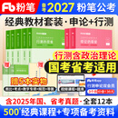 备考2027粉笔公考2026国家公务员考试教材国考省考适用 行测+申论 可搭粉笔980行测5000题申论100极致模考真题80分多省联考四川北京江苏陕西广东浙江广西河北山东河南重庆湖南湖北上海深圳天津