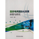 国家电网国际化发展探索与研究 朱光超主编 中国电力出版社