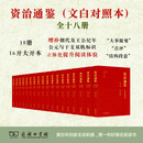 【新华书店正版包邮】资治通鉴全套18册 商务印书馆 [宋]司马光 编 张大可 译 精装版 文白对照本全十八册 图书