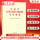 【团购咨询客服】 2026新  习近平关于树立和践行正确政绩观论述摘编 9787507351354 中央文献出版社 习近平关于树立和践行正确政绩观论述摘编