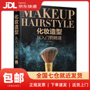 【正版新书 送货上门】化妆造型从入门到精通（数艺设出品）