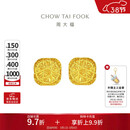 周大福 爆闪方糖黄金耳钉(工费320)约3g F229665生日礼物