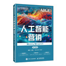 2026新书 人工智能营销（微课版 AIGC版）9787115685681 陈洁 人民邮电出版社