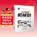 一本书看懂枪械基础知识 枪械 自动原理 闭锁方式 射击模式 瞄准 王洋