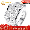 中国黄金招财纳福足银戒指男士宽面指环尾戒新年情人节礼物送男友老公生日 足银福字戒指【京速达】