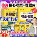 【徐涛官方店】2027徐涛考研政治核心考案优题库徐涛背诵手册笔记徐涛模拟卷集3套卷时政小黄书20题可搭肖1000题肖四肖八腿姐背诵手册 【核心配优题】2027徐涛核心考案+通关优题库