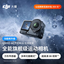 大疆 Osmo Action 6 全能旗舰级运动相机 可变光圈Vlog旅行户外拍照摩托山地骑行潜水徒步手持8K摄像机