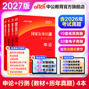中公教育考公教材2027国家公务员考试教材国考历年真题用书行测申论教材行政执法类历年真题试卷题库公考考公教材2026 【爆款力荐】2027国考 教材+真题 4本
