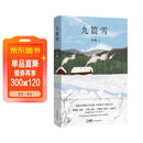 自营包邮 九篇雪  小木屋书签 阿勒泰的李娟首部散文集 另著我的阿勒泰羊道三部曲遥远的向日葵地等