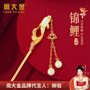 周大金 CHOW TAI KING和田玉锦鲤发簪女生款金色簪子步摇发饰高考百日誓师礼物送女生 和田玉锦鲤发簪【附近仓当/次日达】