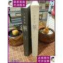 【二手9成新】三清书屋：笔 精装 带函套 一版一印（包开！） 中