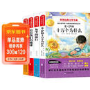 十万个为什么四年级下册 快乐读书吧四年级下册人类起源的演化过程:爷爷的爷爷哪里来 看看我们的地球 灰尘的旅行赠考点手册（全4册）小学生课外读物适用人教版语文教材配套书 世界经典儿童文学
