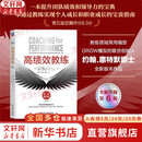 【新版包邮】高绩效教练 原书第6版 第六版 约翰·惠特默 蒂法尼·加斯克尔 著 相关套装可选 新华书店旗舰店管理学领导学图书书籍 高绩效教练【全新第6版】