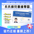 【出版社直发】天天师兄2027考研临床医学综合能力西医思维导图306临床医学综合能力 【西医】2027天天师兄临床医学综合思维导图