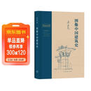 图像中国建筑史（精装）（梁思成作品系列）  