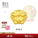 周生生新年黄金转运珠 足金十二生肖串珠 单颗定价 卷卷羊 95966C