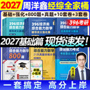 【官方正版】2027周洋鑫396经济类联考数学冲刺满分基础篇强化篇+高分10套卷周洋鑫396经济类数学强化讲义考点精讲800题考点精讲大纲解析 【全6套】2027周洋鑫396经综全家桶（分批）