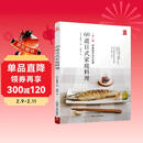 60道日式家庭料理 一步一图 零基础学日式料理 从烹饪小白晋升料理高手 日本食谱书籍 日式料理制作教程书 日本菜谱家常菜食谱书 浪漫情调晚餐