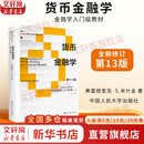 【正版包邮】货币金融学 第十三版 弗雷德里克·S.米什金 著 金融学入门级教材 13版全新修订 中国人民大学出版社 经济科学系列可选 新华书店旗舰店图书书籍 货币金融学 第13版