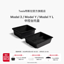 特斯拉（Tesla）官方 Model 3/ Model Y / Model Y L 中控台托盘 扶手箱收纳盒
