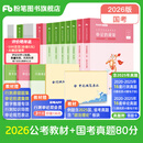 粉笔公考2026国省考公务员考试教材行测思维申论的规矩历年真题试卷粉笔980用书考公教材2026公务员考试2026省考套装 国考：公考教材（通用）+真题