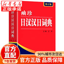 【直配-正版】日语词典 日语字典 日汉汉日词典 中日袖珍日汉汉日词典·修订版 日语入门零基础标准日本语日汉双解学习词典 (新版)袖珍日汉汉日词典·修订版 官方正版