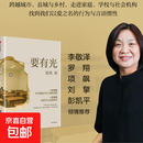 【豆瓣2025年度图书】要有光 梁鸿新书 从一线城市到县城乡村 当代青少年心理现状 李敬泽、项飙、刘擎、彭凯平倾情推荐 梁庄三部曲 要有光