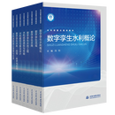 全2册】数字孪生水利概论+水利信息感知与传输水网流域工程模型与算法设计四预技术与应用测雨雷达原理与应用智慧水利部重点建设教材书籍冯钧余晓东中国水利水电出版社 【全套8册】水利部重点建设教材