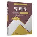 管理学（英文版·第15版）（清华管理学系列英文版教材）