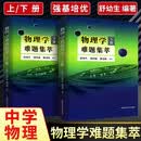 物理学难题集萃 上册下册套装全2册 舒幼生 中学奥林匹克竞赛物理教程指导教材 中高考物理竞赛培优参考书 物理学难题集萃 上册下册套装全2册