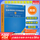 【官方店】备考2026 软考高级 信息系统项目管理师2026 系统集成项目管理工程师教程第3版 第三版 清华大学出版社 清华软考 【高级】信息系统项目管理师教程第四版(第4版)