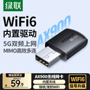 绿联USB无线网卡WiFi6免驱AX900 双频5G台式机专用WiFi接收器 内置天线 电脑笔记本网卡无线接收发射器