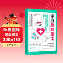 家庭急救指南（每个家庭必备的急救应对手册。关键时刻能救命！）