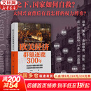 【正版包邮】欧美经济群雄逐鹿300年 王东京 著 危机之下，国家如何自救 相关书籍可选 新华书店旗舰店经济学图书书籍 欧美经济群雄逐鹿300年