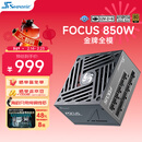 海韵（SEASONIC）850W FOCUS V4 金牌电脑电源 ATX3.1/PCIe5.1/12V-2x6 支持50系显卡