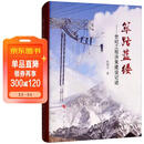 筚路蓝缕：世纪工程决策建设记述