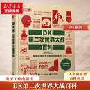 【正版包邮】DK第二次世界大战百科 全彩版 百科丛书 了解和学习二战史的经典入门科普读物  新华书店旗舰店世界军事书籍 图书