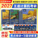 2027王道408计算机考研复习指导+2026历年真题解析+冲刺模拟题（王道全家桶6册） 数据结构+计算机组成原理+操作系统+计算机网络全科 