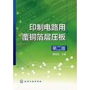 印制电路用覆铜箔层压板-第二版 辜信实 化学工业出版社 [正版书]