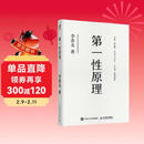 官方正版 第一性原理：混沌学园创新必修教科书，李善友教授打磨九年的创新哲学理念，关于创新方法论的分享 智元微库出品